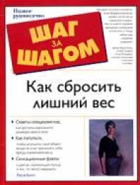 cover of the book Шаг за шагом :Как сбросить лишний вес