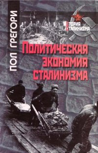 cover of the book Политическая экономия сталинизма