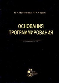 cover of the book Основания программирования