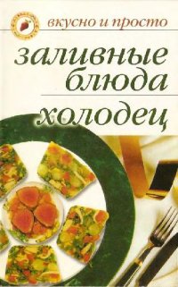 cover of the book Заливные блюда. Холодец