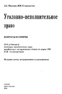 cover of the book Уголовно-исполнительное право: Вопросы и ответы 5-е изд