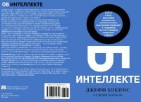 cover of the book Об интеллекте