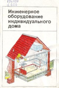 cover of the book Инженерное оборудование индивидуального дома. Справочное пособие