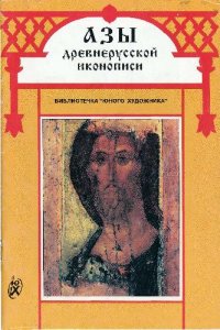 cover of the book Азы древнерусской иконописи. Часть 4. Иконография Христа