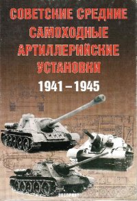 cover of the book Советские средние самоходные артиллерийские установки 1941 - 1945 гг