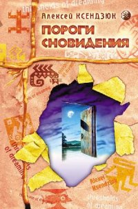 cover of the book Пороги сновидения