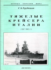 cover of the book Тяжелые крейсера Италии (1927-1945 гг.)