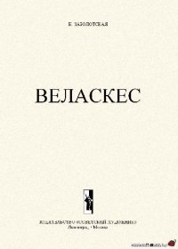 cover of the book Веласкес