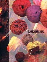 cover of the book Вязание