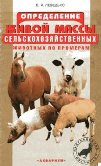 cover of the book Определение живой массы сельскохозяйственных животных по промерам