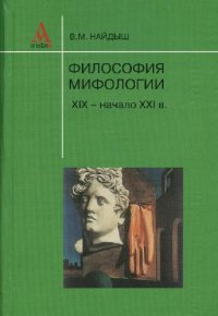 cover of the book Философия мифологии. ХIХ - начало ХХI в