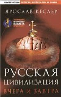 cover of the book Русская цивилизация. Вчера и завтра