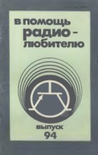 cover of the book В помощь радиолюбителю