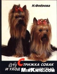 cover of the book Стрижка собак и уход за их шерстью