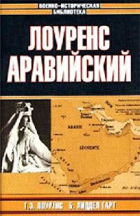 cover of the book Лоуренс Аравийский