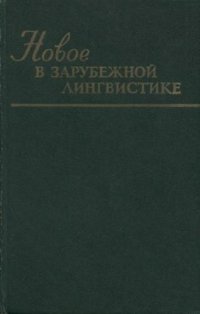 cover of the book Новое в зарубежной лингвистике. Выпуск 13: Логика и лингвистика (проблемы референции)