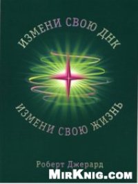 cover of the book Измени свою ДНК, измени свою жизнь