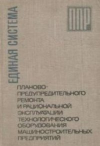 cover of the book Единая система планово-предупредительного ремонта и рациональной эксплуатации оборудования машиностроительных предприятий