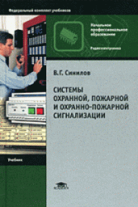 cover of the book Системы охранной, пожарной и охранно-пожарной сигнализации