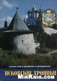 cover of the book Псковские хроники. История края в документах и исследованиях