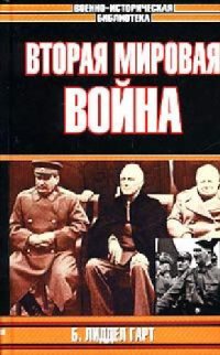 cover of the book Вторая мировая война