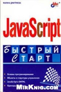 cover of the book JavaScript. Быстрый старт