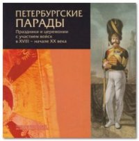 cover of the book Петербургские парады