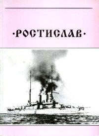 cover of the book Эскадренный броненосец Ростислав. 1893-1920 гг