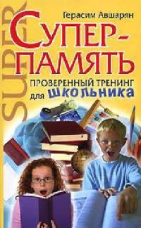 cover of the book Суперпамять. Проверенный тренинг для школьника