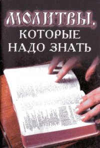 cover of the book Молитвы, которые надо знать