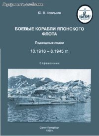 cover of the book Боевые корабли японского флота. Подводные лодки 10.1918-8.1945 гг