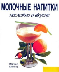 cover of the book Молочные напитки