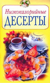 cover of the book Низкокалорийные десерты