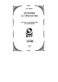 cover of the book Основы астрологии. Методы развёртывания космограммы