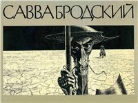 cover of the book Савва Бродский