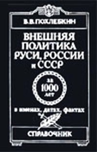 cover of the book Внешняя политика Руси, России и СССР за 1000 лет в именах, датах, фактах