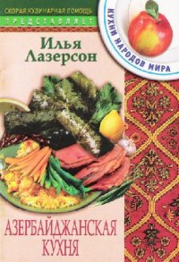 cover of the book Азербайджанская кухня. Кухни народов мира