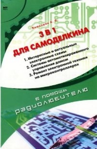 cover of the book 3 в 1 для Самоделкина