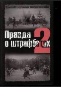 cover of the book Правда о штрафбатах-2