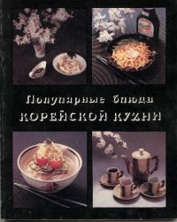 cover of the book Популярные блюда корейской кухни