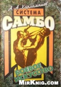 cover of the book Система самбо. Боевое искусство