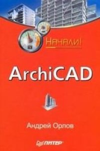 cover of the book ArchiCAD. Начали!