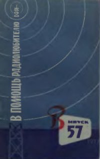 cover of the book В помощь радиолюбителю