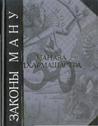 cover of the book Законы Ману (Манавадхармашастра)