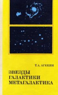 cover of the book Звезды, галактики, метагалактика