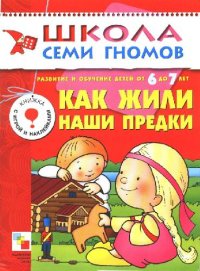 cover of the book Школа семи гномов. Как жили наши предки