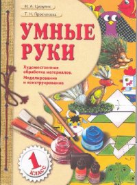 cover of the book Умные руки