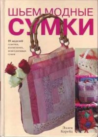 cover of the book Шьем модные сумки