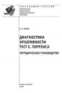 cover of the book Диагностика креативности. Тест Е. Торренса. Методическое руководство