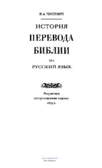 cover of the book История перевода Библии на русский язык